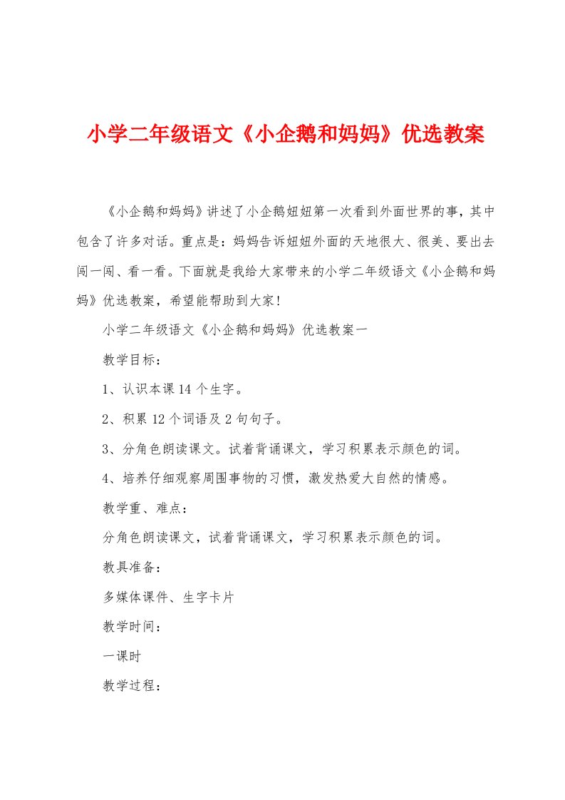 小学二年级语文《小企鹅和妈妈》优选教案