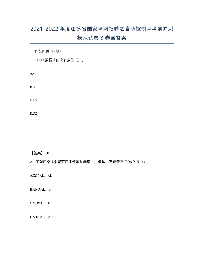 2021-2022年度江苏省国家电网招聘之自动控制类考前冲刺模拟试卷B卷含答案