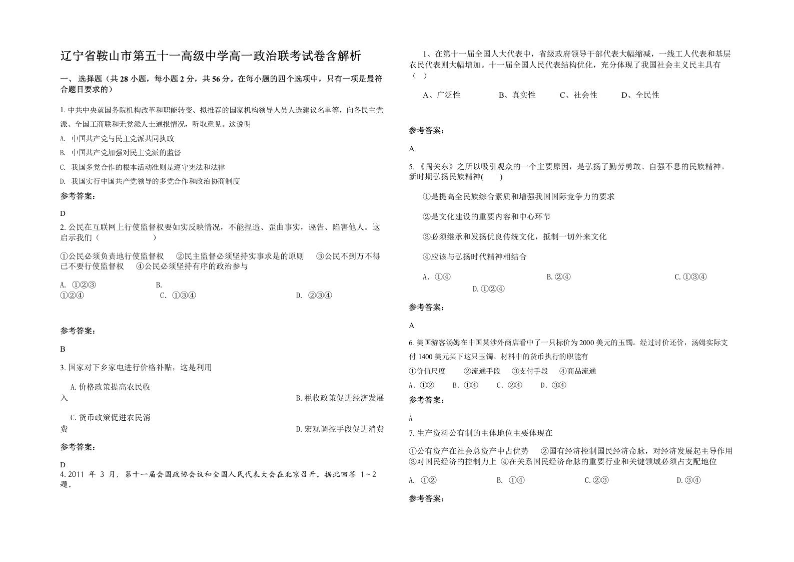 辽宁省鞍山市第五十一高级中学高一政治联考试卷含解析