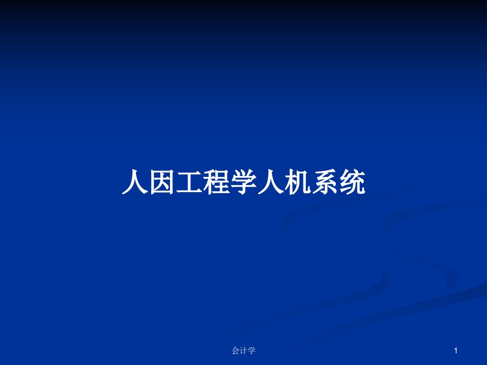 人因工程学人机系统PPT教案