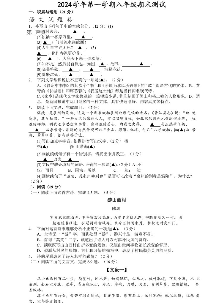 福建省泉州市2024-2025学年八年级上学期期末考试语文试题（word版）