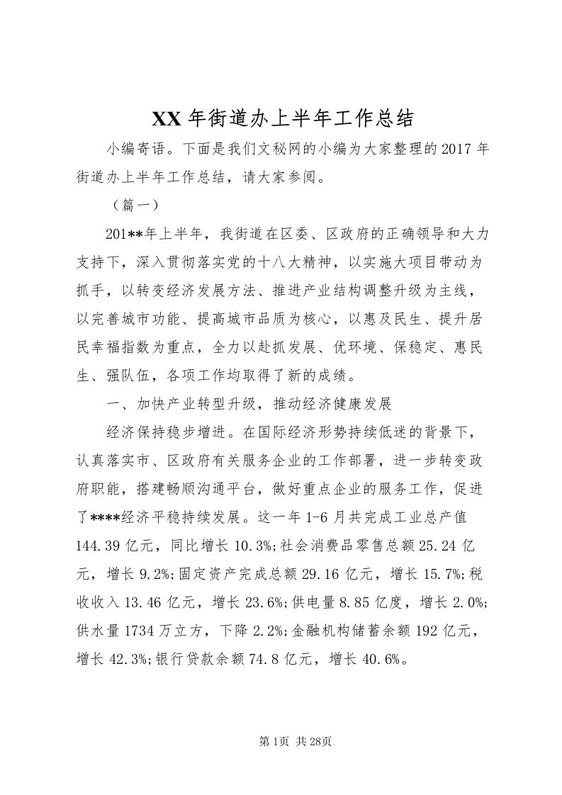 2022某年街道办上半年工作总结_1