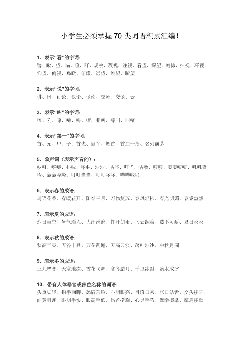 小学生必须掌握70类词语积累汇编