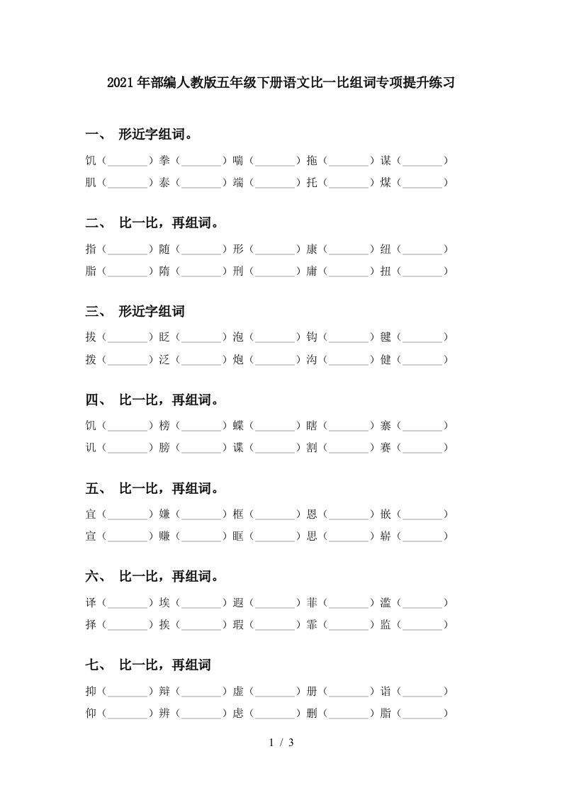 2021年部编人教版五年级下册语文比一比组词专项提升练习