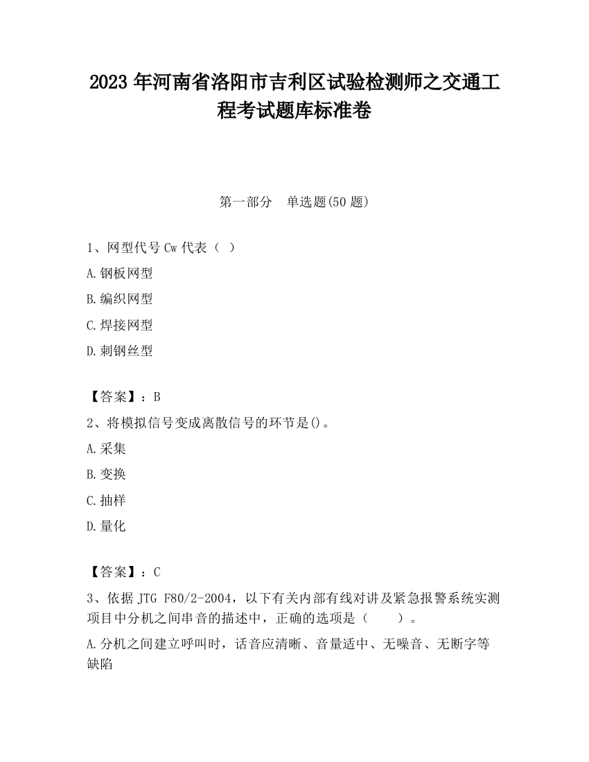 2023年河南省洛阳市吉利区试验检测师之交通工程考试题库标准卷