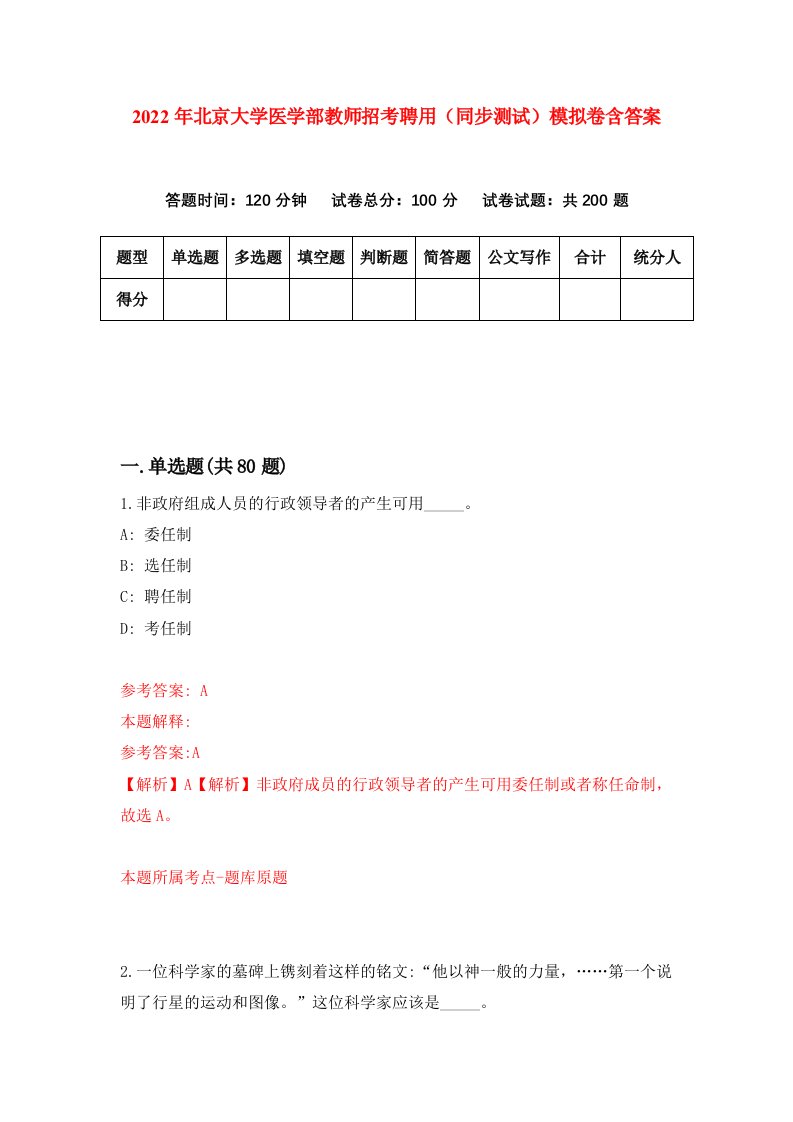 2022年北京大学医学部教师招考聘用同步测试模拟卷含答案4