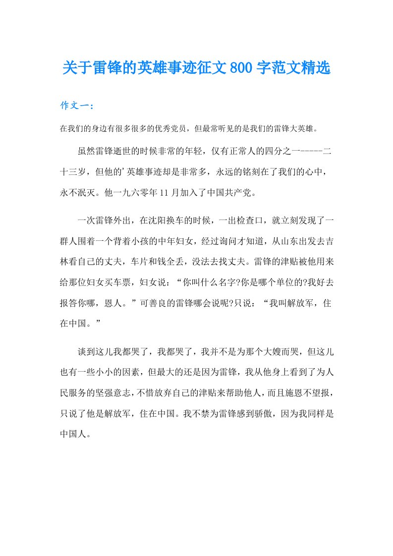 关于雷锋的英雄事迹征文800字范文精选