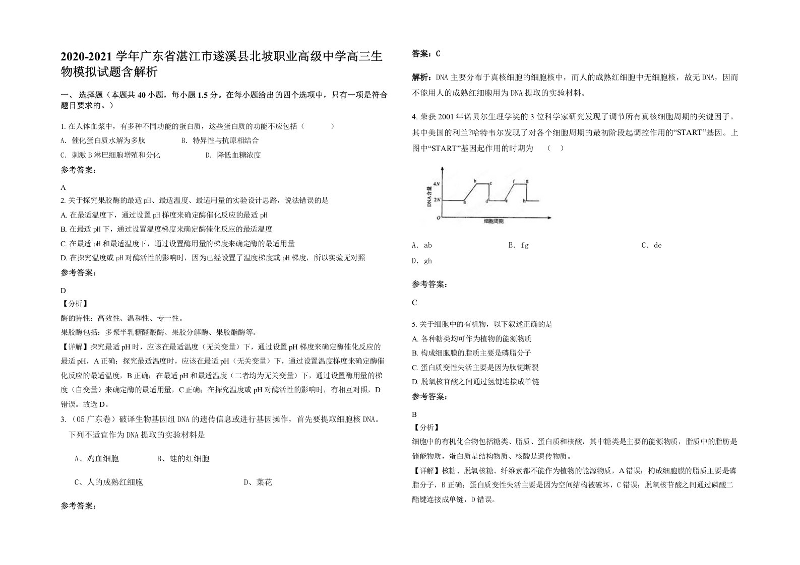 2020-2021学年广东省湛江市遂溪县北坡职业高级中学高三生物模拟试题含解析