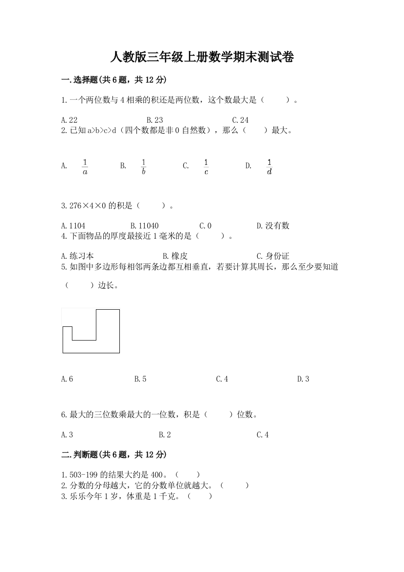 人教版三年级上册数学期末测试卷及答案(基础+提升)