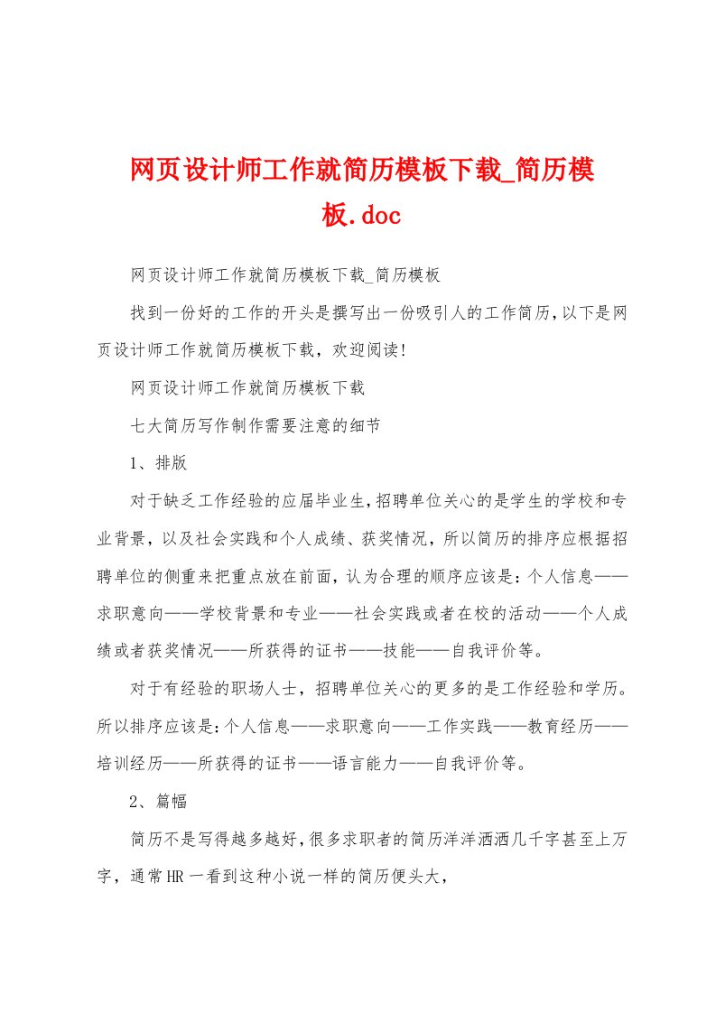 网页设计师工作就简历模板下载