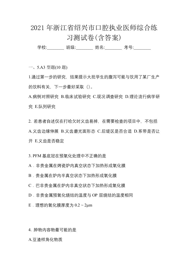 2021年浙江省绍兴市口腔执业医师综合练习测试卷含答案