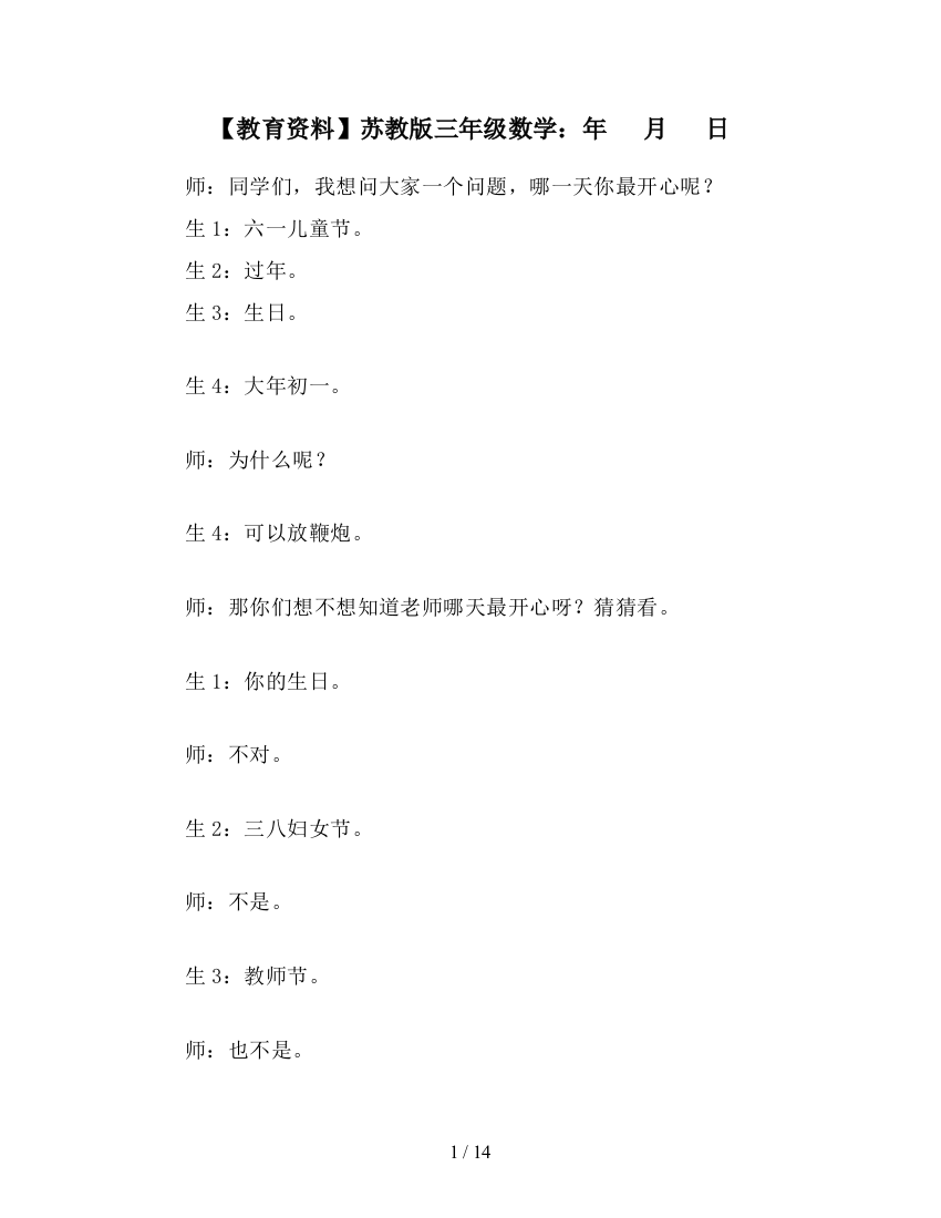 【教育资料】苏教版三年级数学：年---月---日