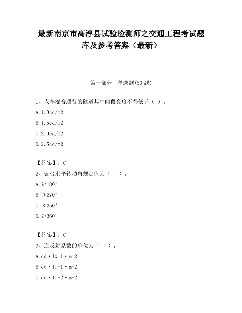 最新南京市高淳县试验检测师之交通工程考试题库及参考答案（最新）