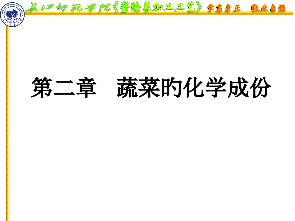 02蔬菜的化学成分省名师优质课赛课获奖课件市赛课一等奖课件