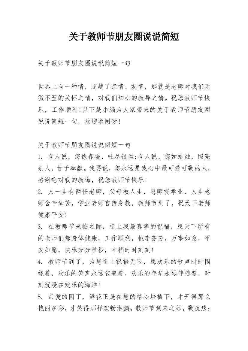 关于教师节朋友圈说说简短