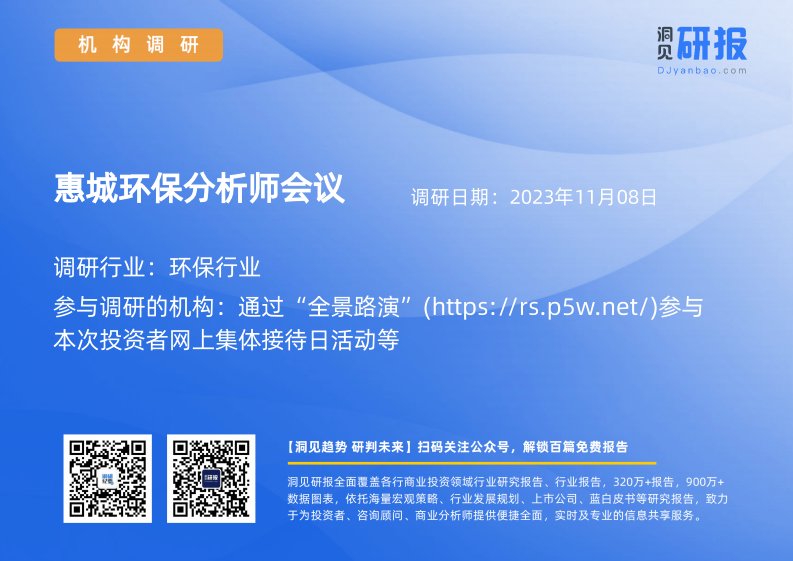 机构调研-环保行业-惠城环保(300779)分析师会议-20231108-20231108