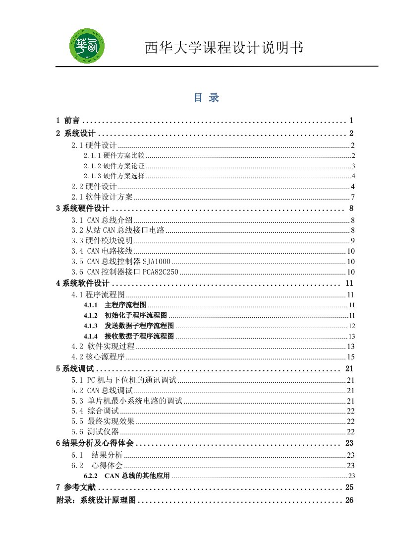 CAN网络通讯实验板课程设计毕业设计（论文）word格式