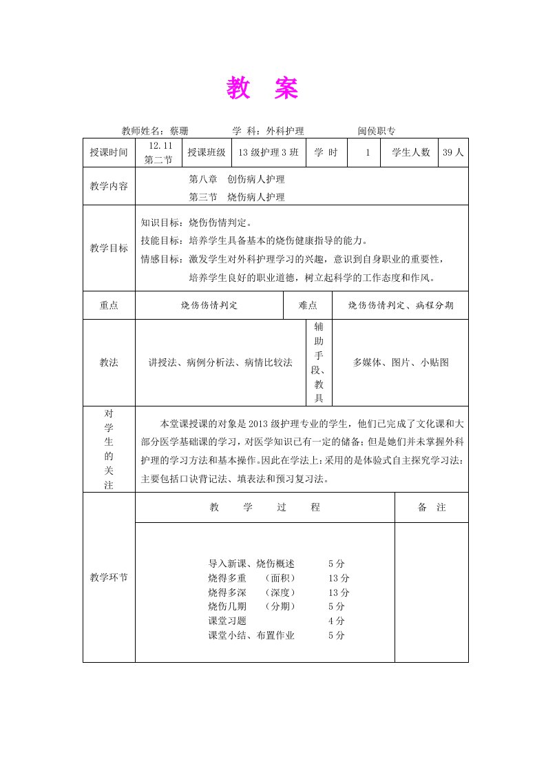 《烧伤病人护理》教案