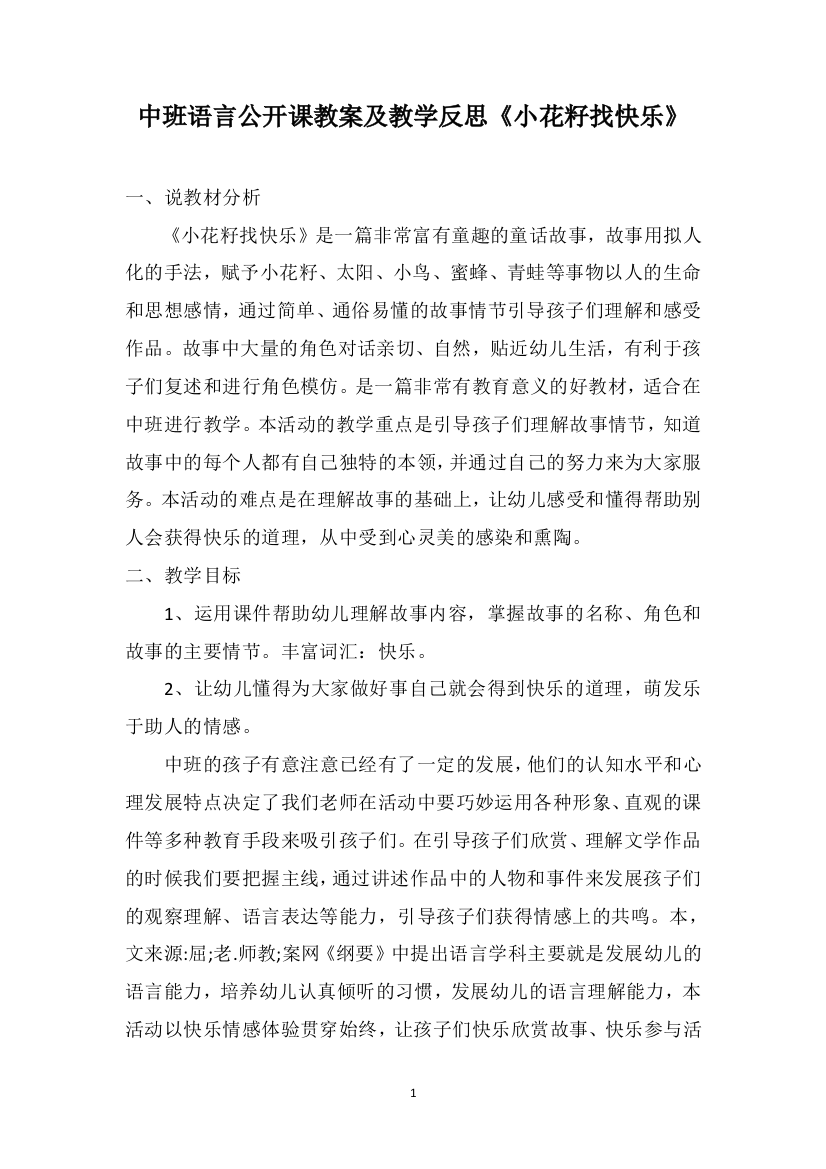 中班语言公开课教案及教学反思《小花籽找快乐》