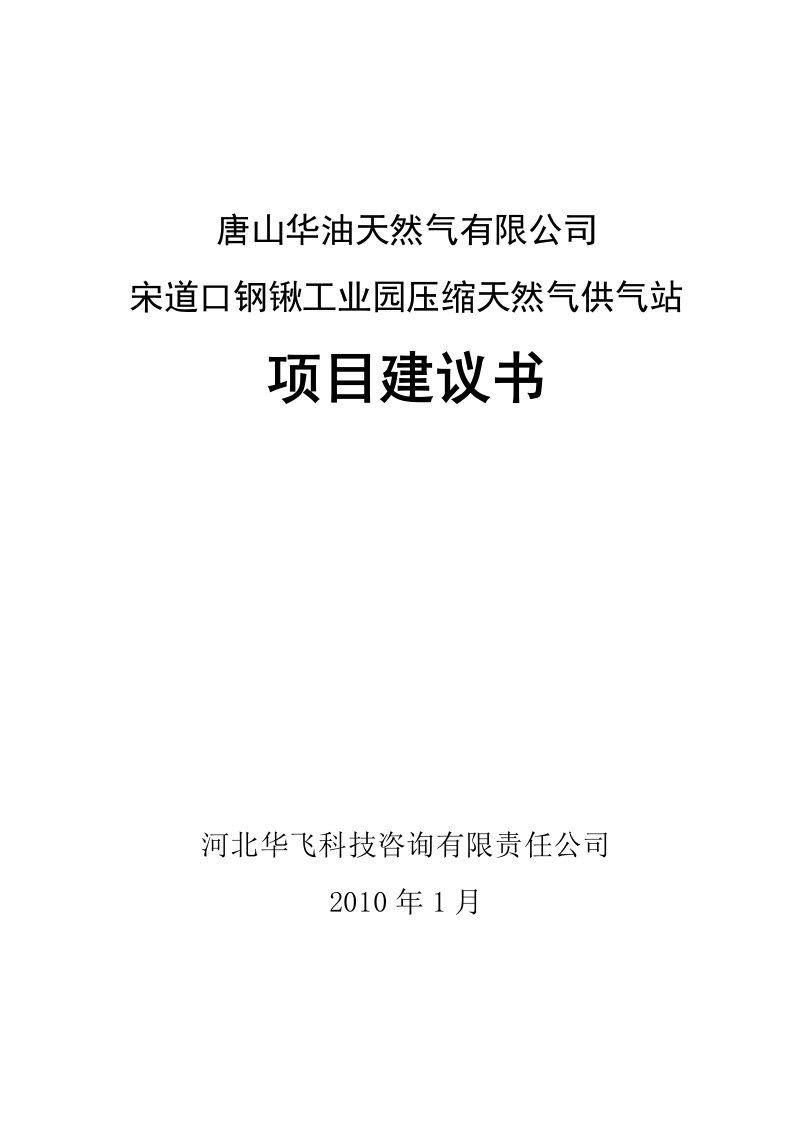 宋道口钢锹工业园压缩天然气供气站项目建议