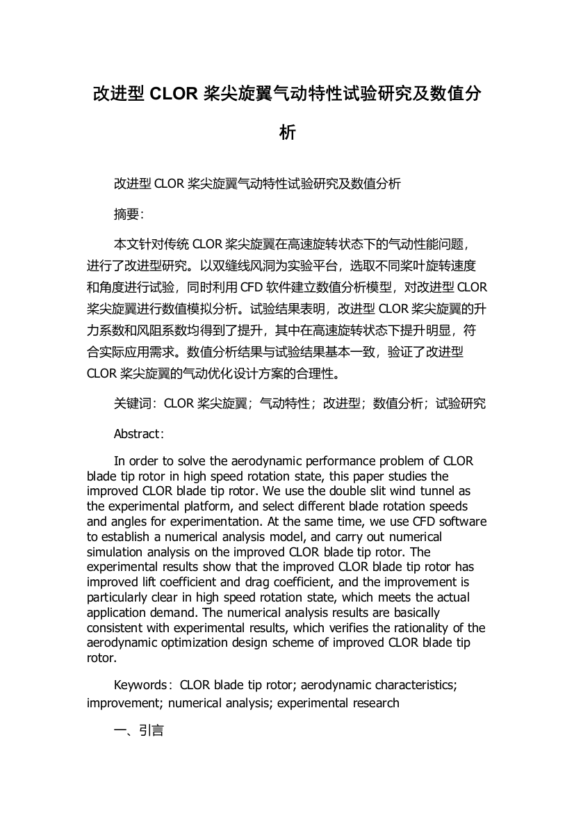 改进型CLOR桨尖旋翼气动特性试验研究及数值分析