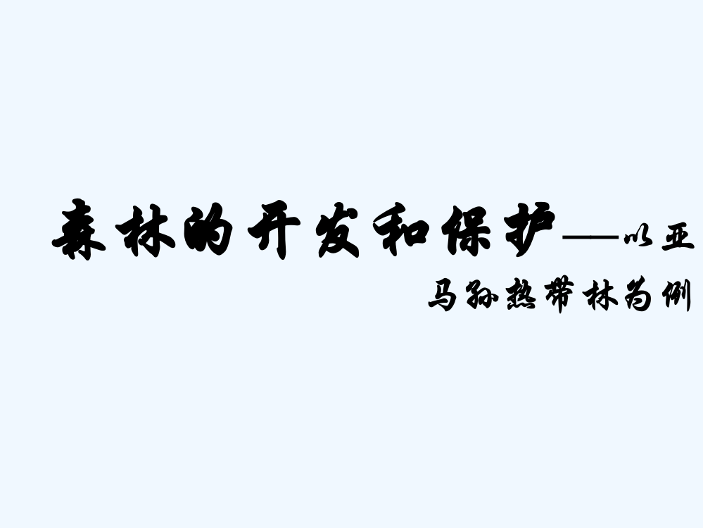 山西省运城市康杰中人教地理必修三课件：2.2森林的开发和保护──以亚马孙热带林为例