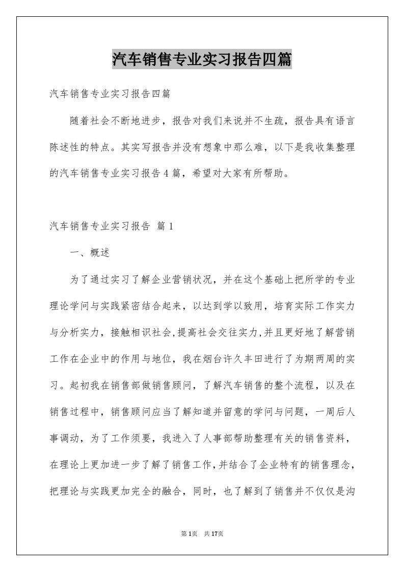 汽车销售专业实习报告四篇