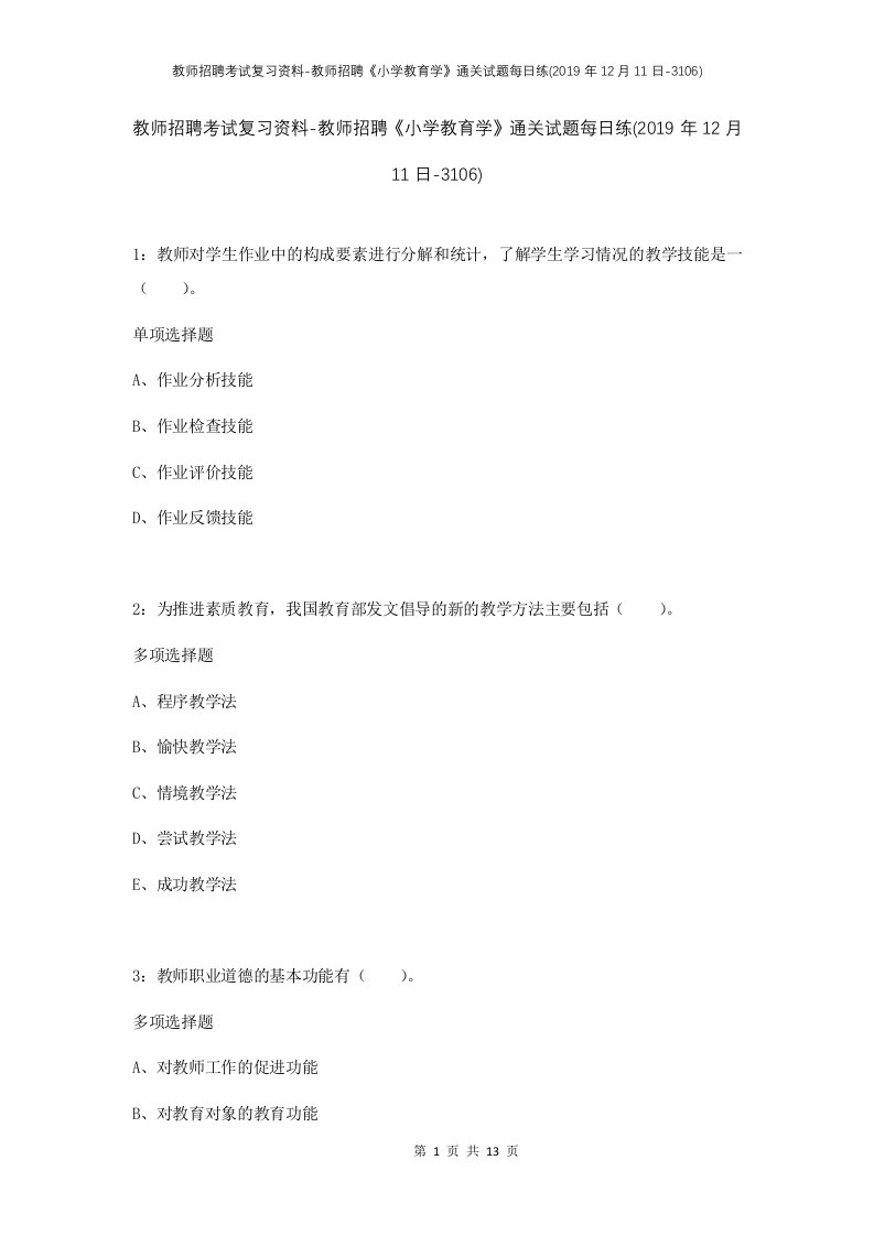 教师招聘考试复习资料-教师招聘小学教育学通关试题每日练2019年12月11日-3106