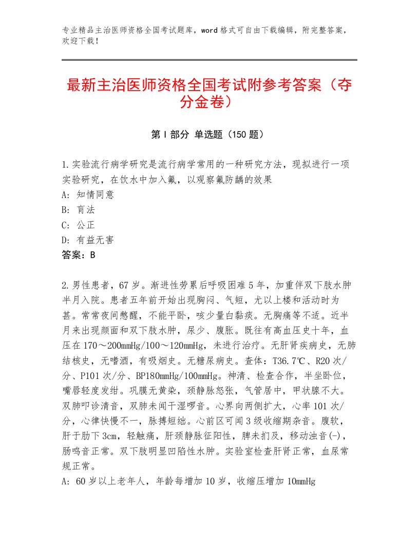 教师精编主治医师资格全国考试真题题库【基础题】