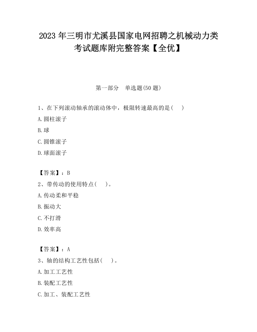 2023年三明市尤溪县国家电网招聘之机械动力类考试题库附完整答案【全优】