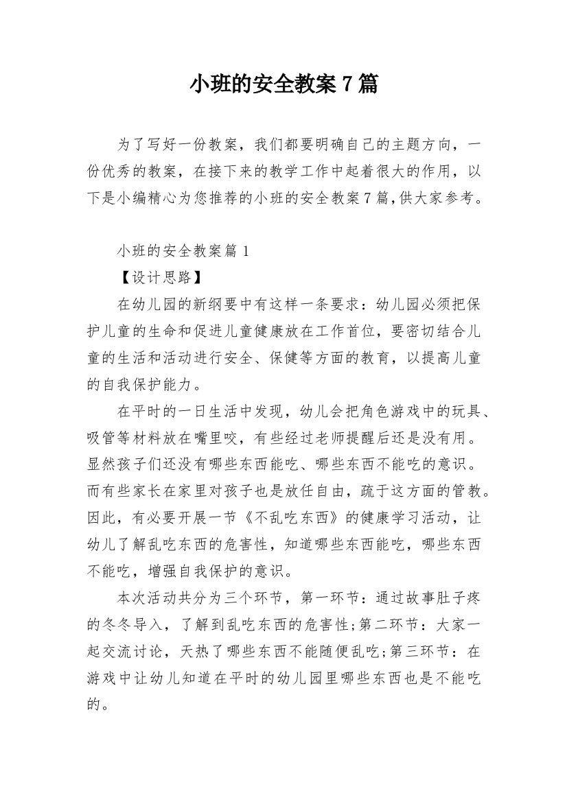 小班的安全教案7篇