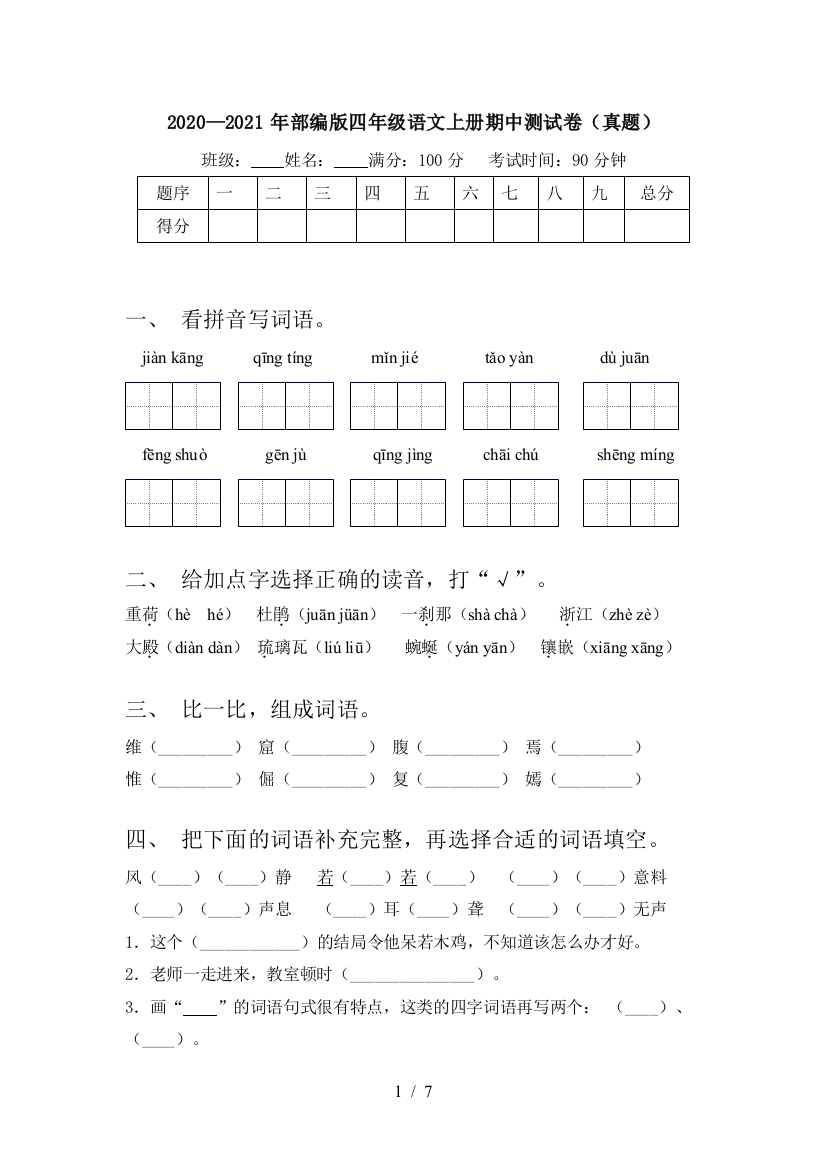 2020—2021年部编版四年级语文上册期中测试卷(真题)