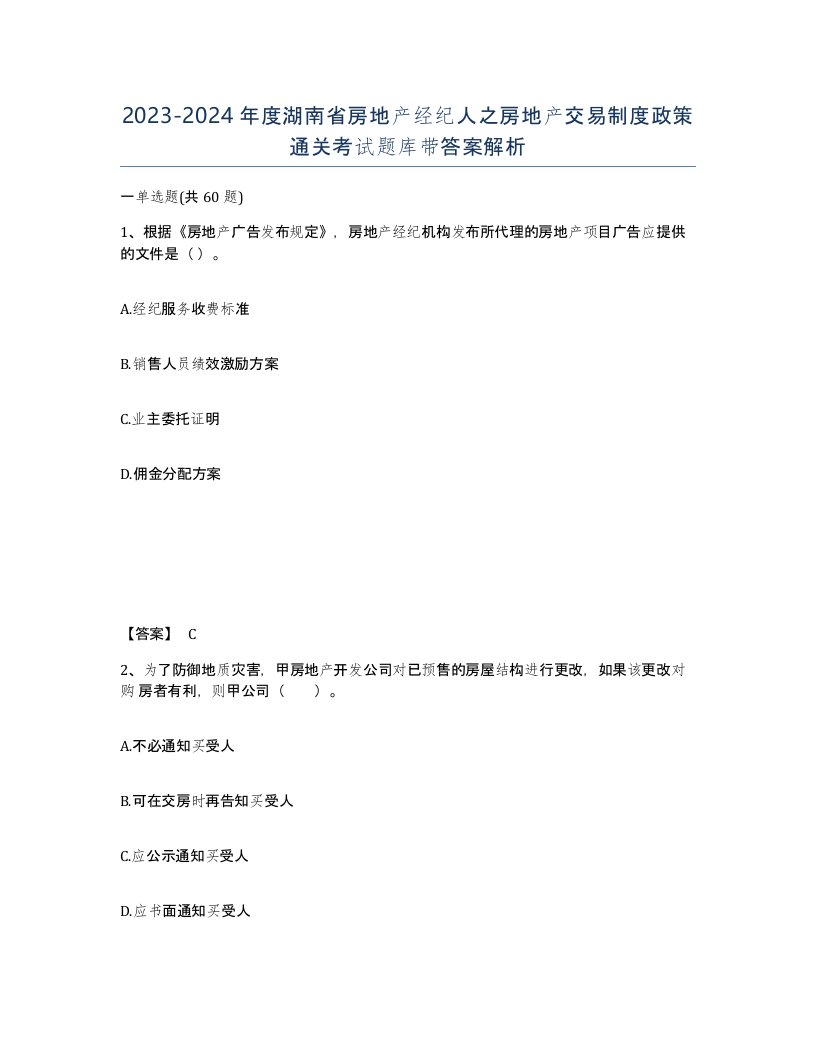 2023-2024年度湖南省房地产经纪人之房地产交易制度政策通关考试题库带答案解析