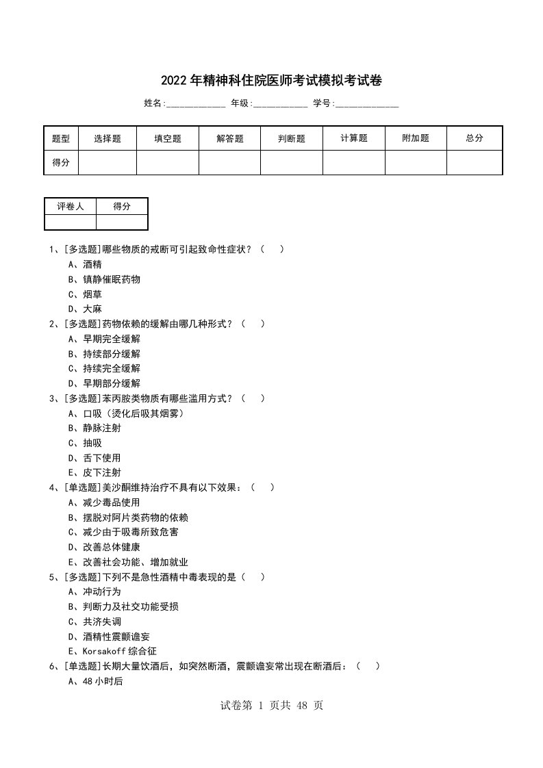 2022年精神科住院医师考试模拟考试卷