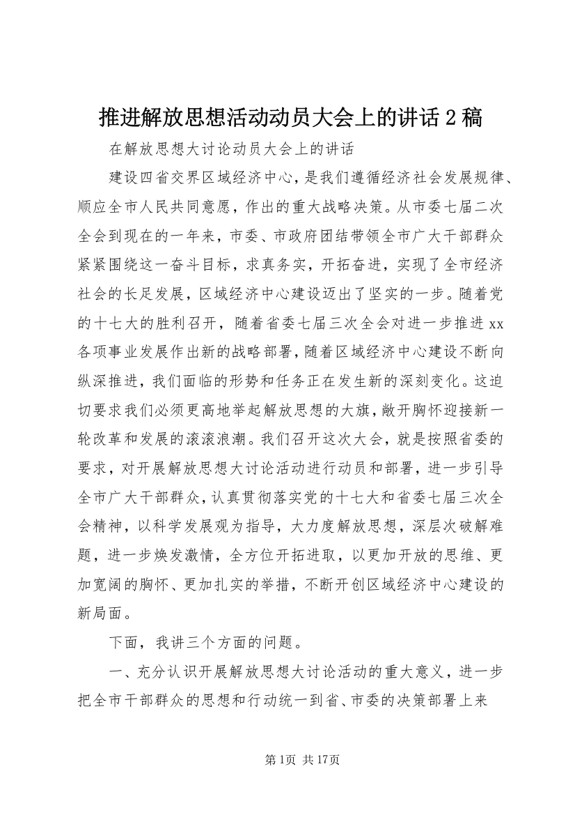 推进解放思想活动动员大会上的讲话2稿