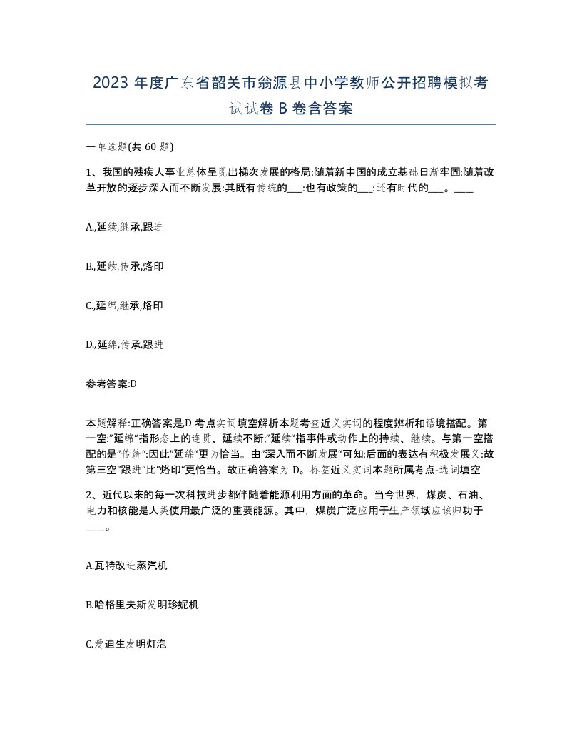 2023年度广东省韶关市翁源县中小学教师公开招聘模拟考试试卷B卷含答案