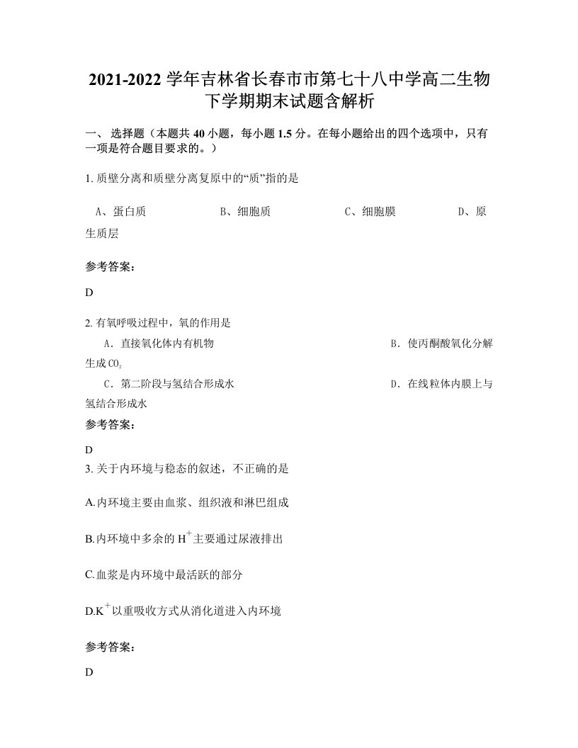 2021-2022学年吉林省长春市市第七十八中学高二生物下学期期末试题含解析