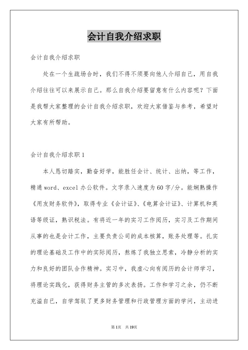 会计自我介绍求职例文