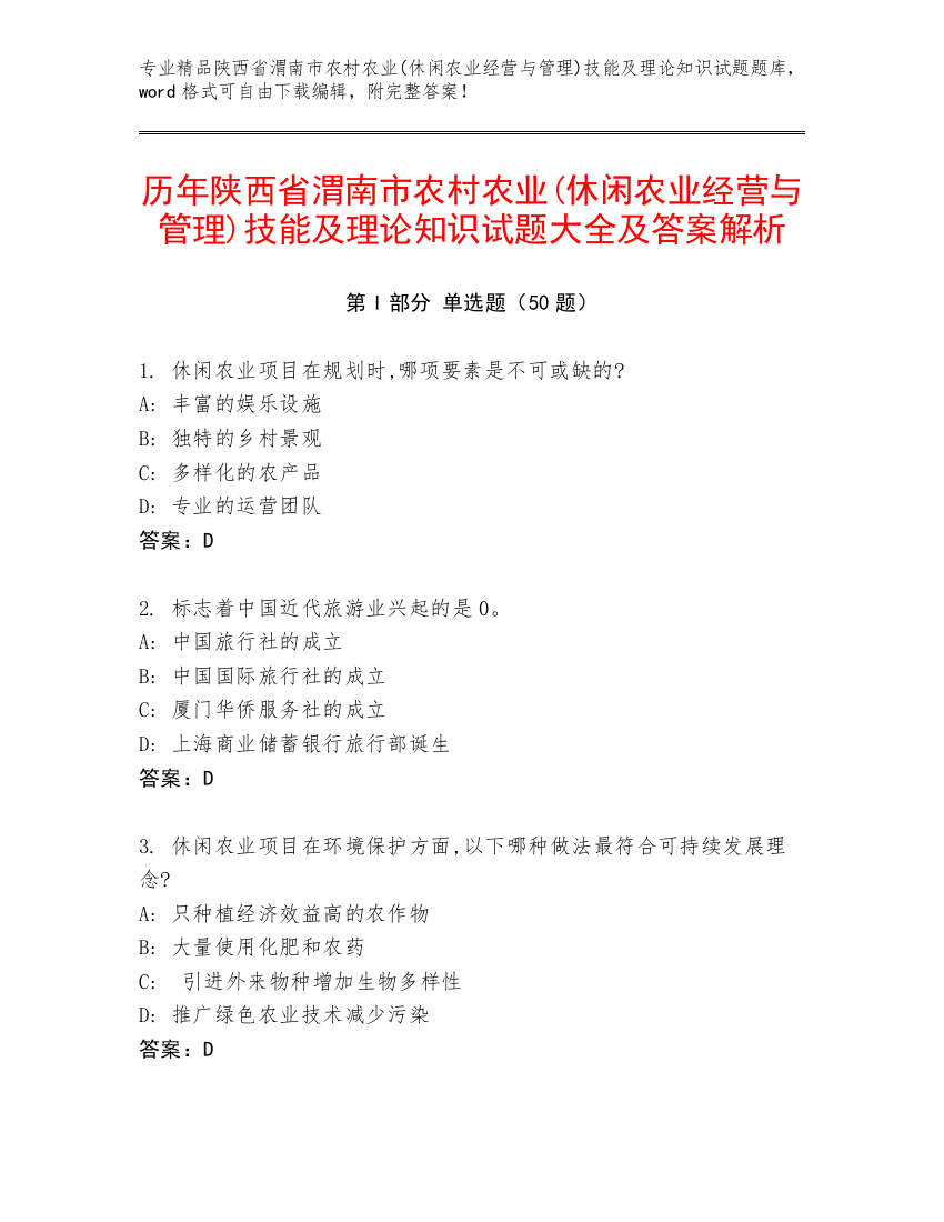 历年陕西省渭南市农村农业(休闲农业经营与管理)技能及理论知识试题大全及答案解析