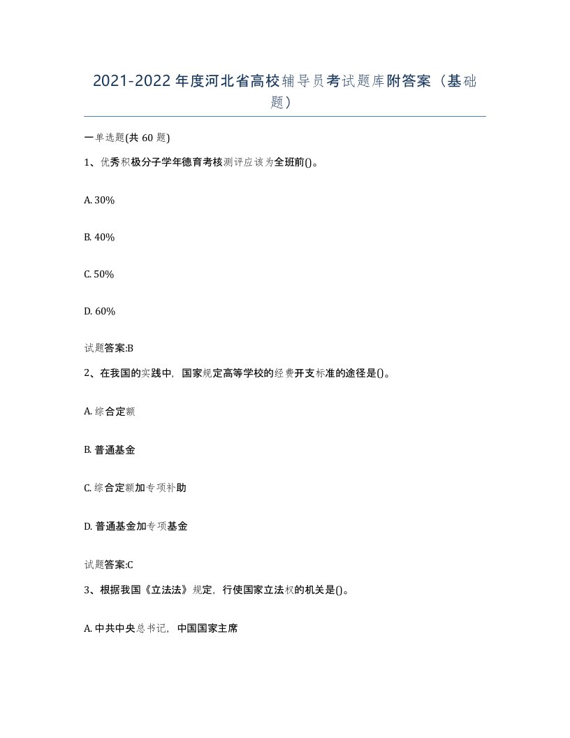 2021-2022年度河北省高校辅导员考试题库附答案基础题