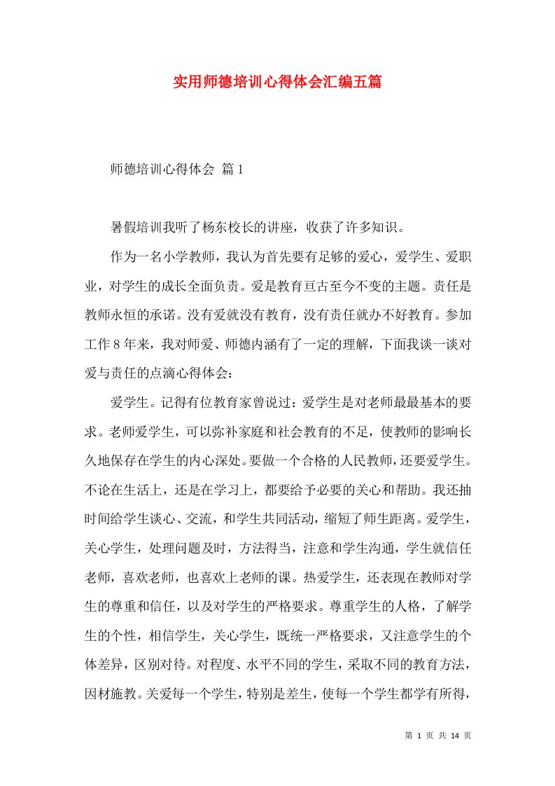 实用师德培训心得体会汇编五篇