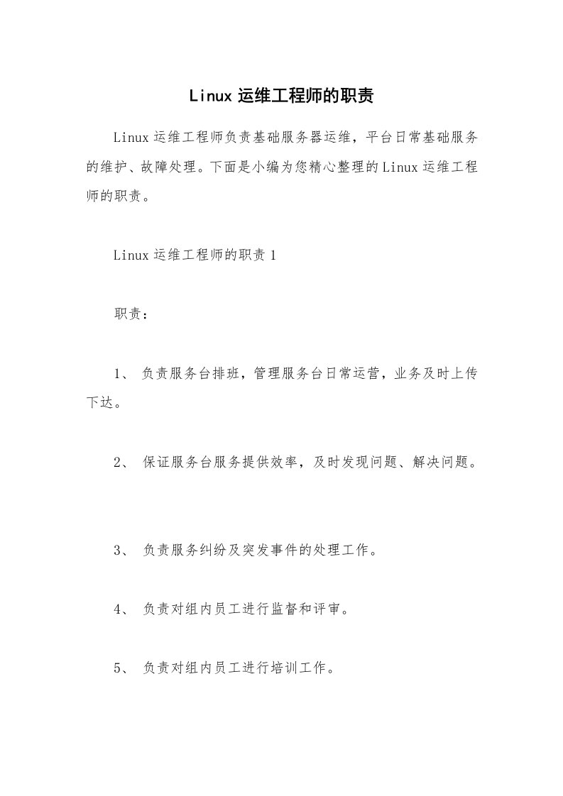 办公文秘_Linux运维工程师的职责