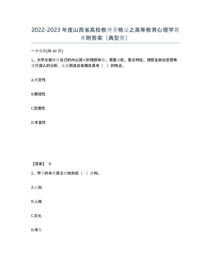 2022-2023年度山西省高校教师资格证之高等教育心理学题库附答案典型题