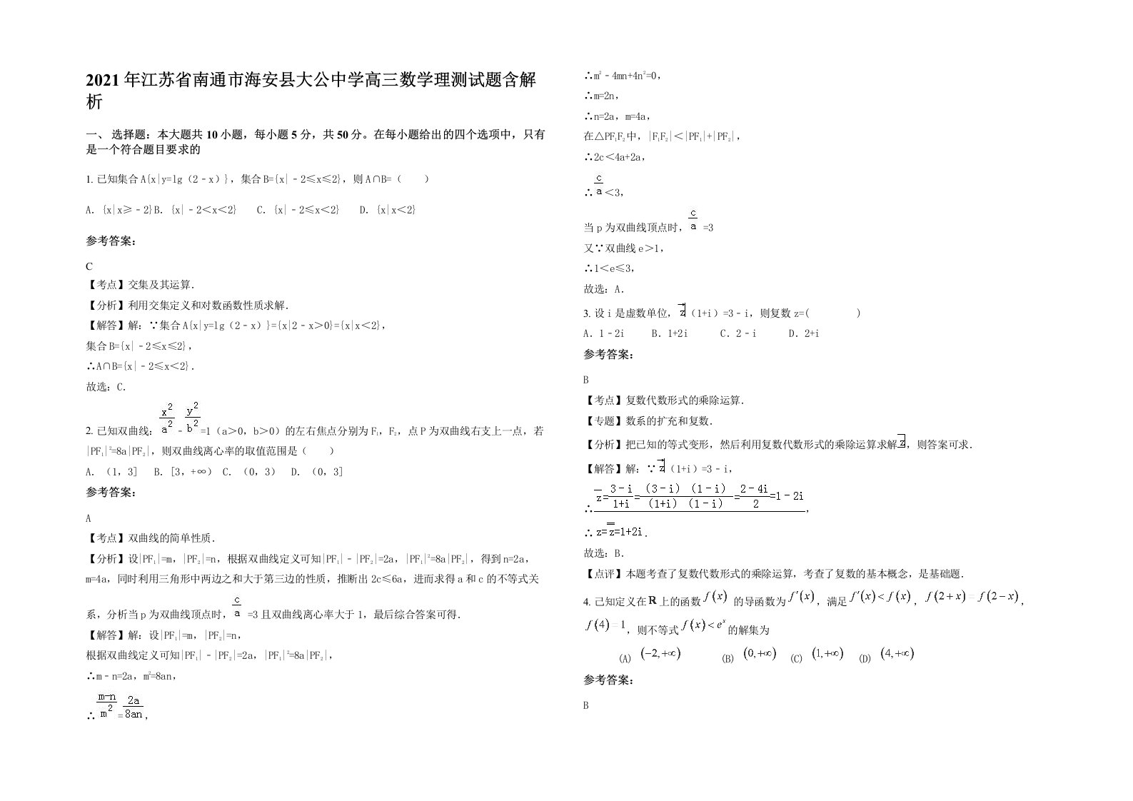 2021年江苏省南通市海安县大公中学高三数学理测试题含解析