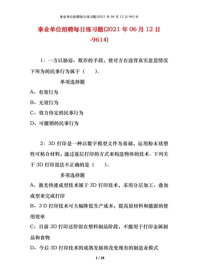 事业单位招聘每日练习题2021年06月12日-9614