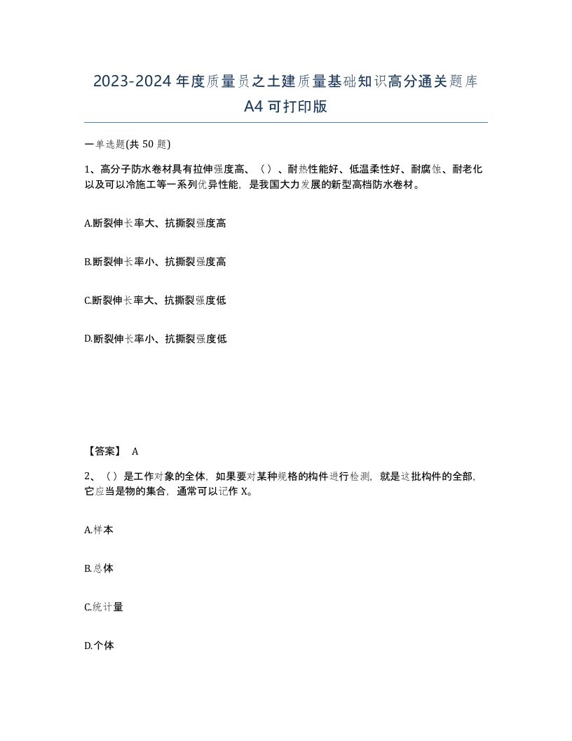 20232024年度质量员之土建质量基础知识高分通关题库A4可打印版