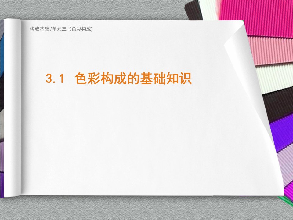 中职色彩基础知识课件完整版PPT最全教程课件整套教程电子讲义最新