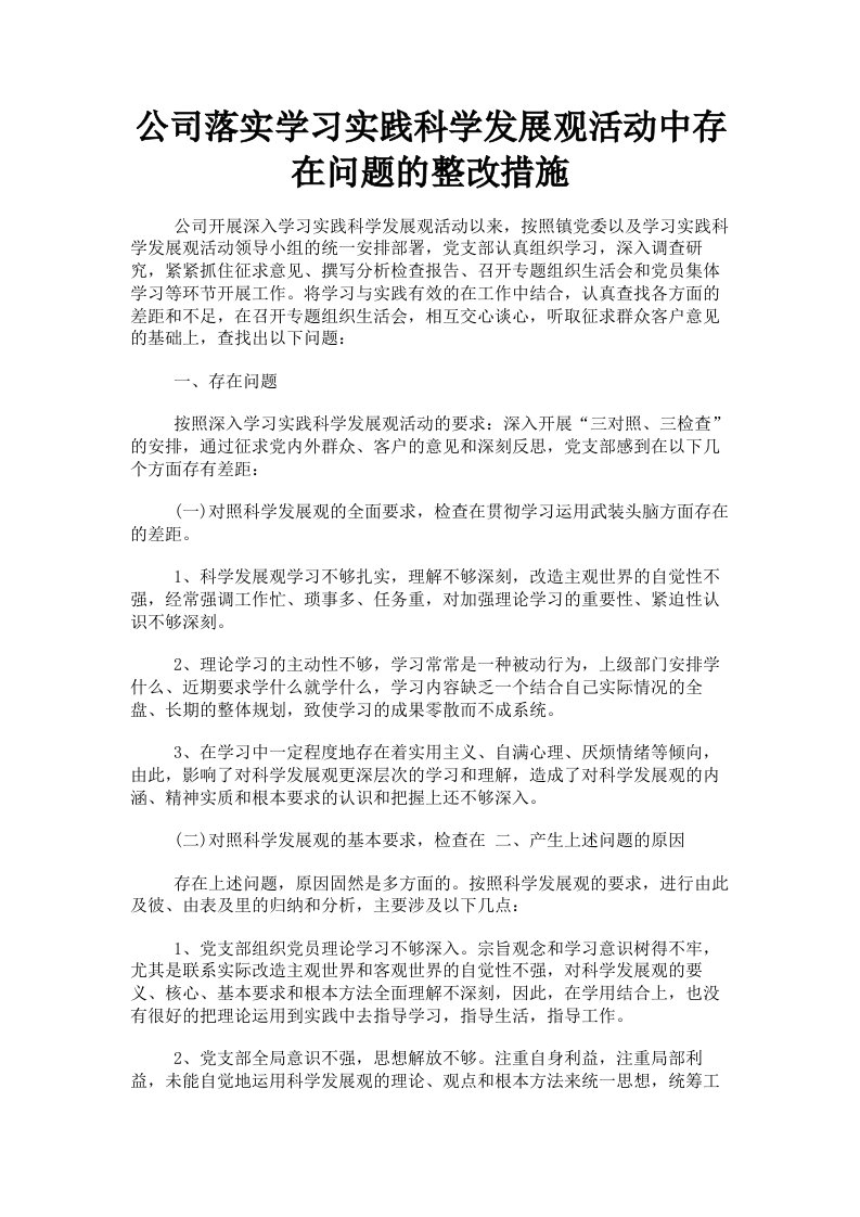 公司落实学习实践科学发展观活动中存在问题的整改措施