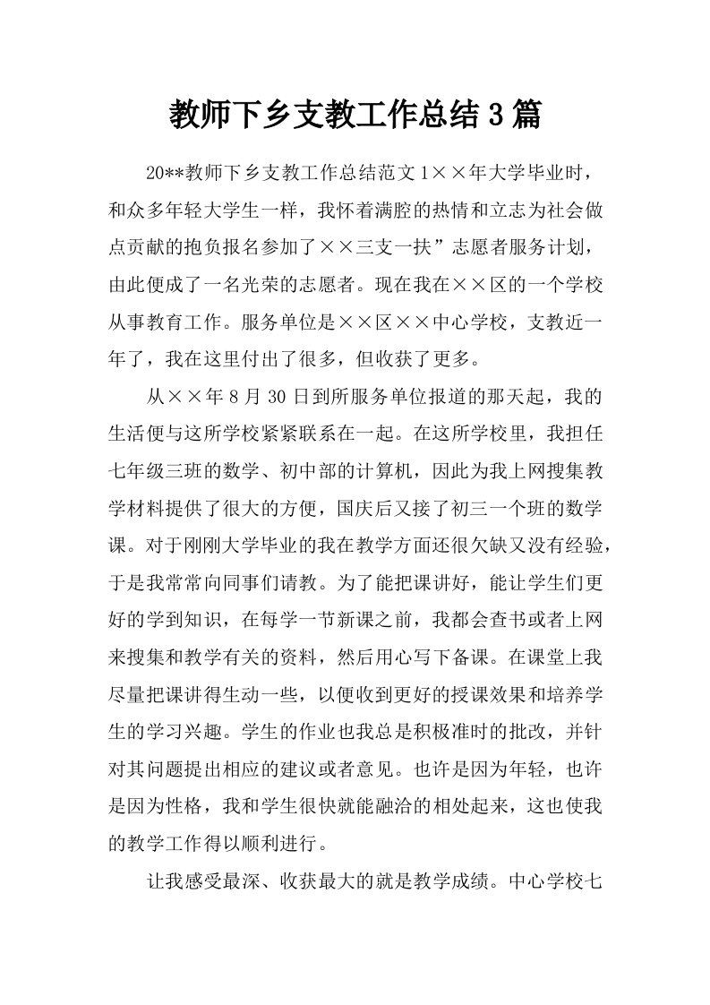 教师下乡支教工作总结3篇