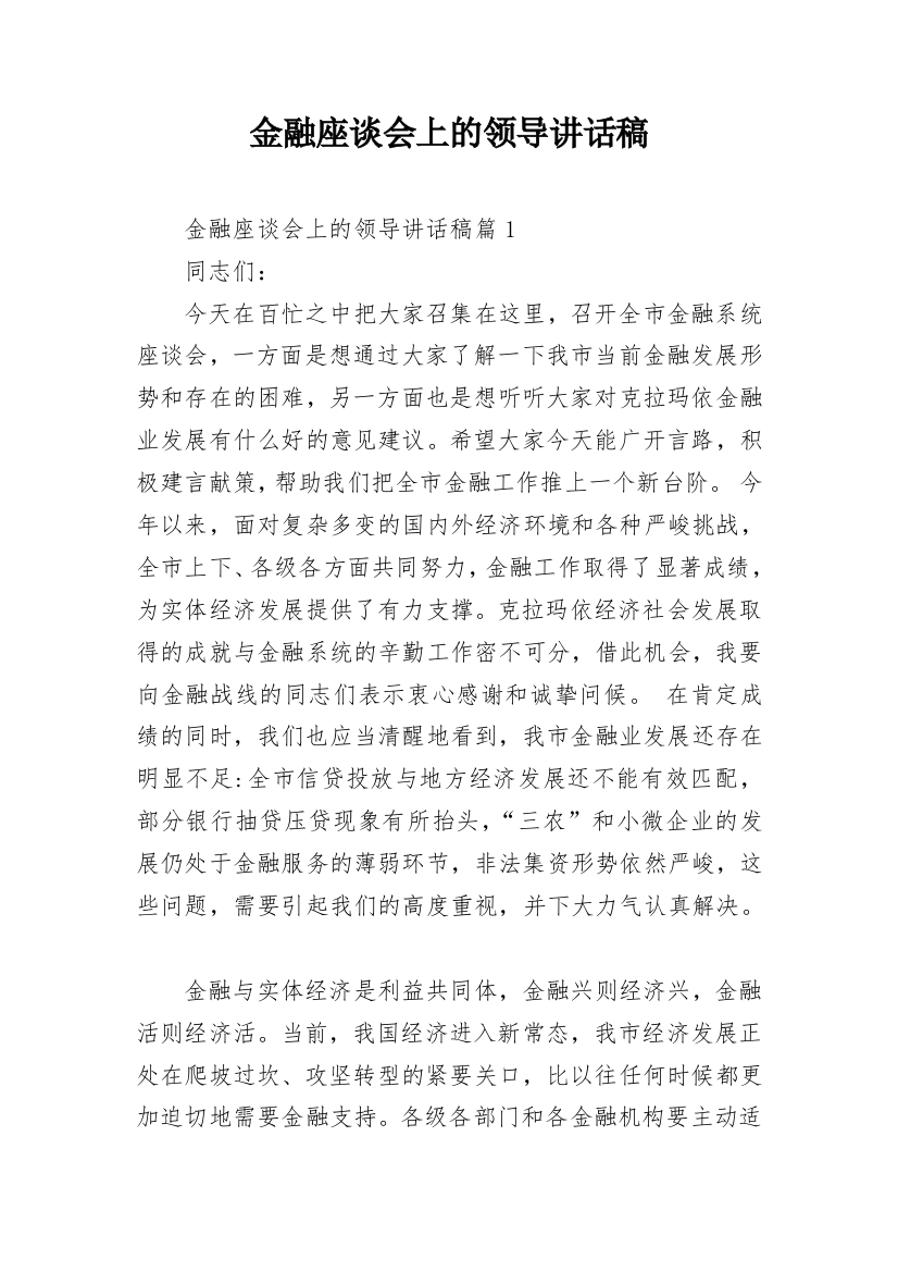 金融座谈会上的领导讲话稿